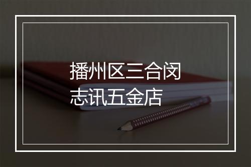 播州区三合闵志讯五金店