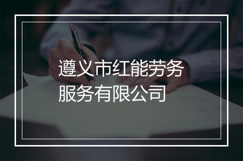 遵义市红能劳务服务有限公司