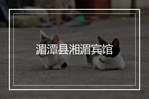 湄潭县湘湄宾馆