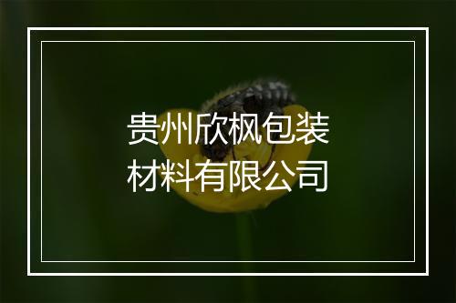 贵州欣枫包装材料有限公司