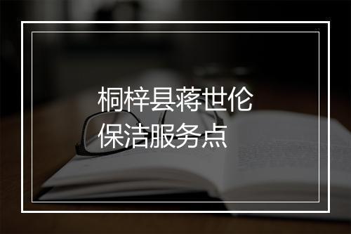 桐梓县蒋世伦保洁服务点