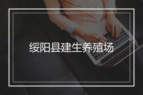 绥阳县建生养殖场