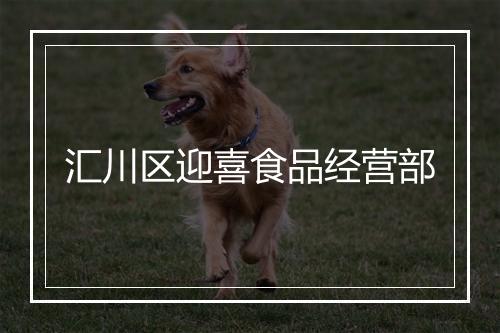 汇川区迎喜食品经营部