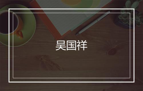 吴国祥