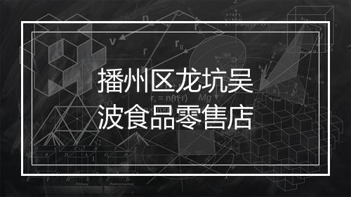 播州区龙坑吴波食品零售店