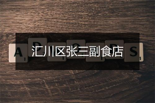汇川区张三副食店