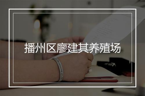播州区廖建其养殖场