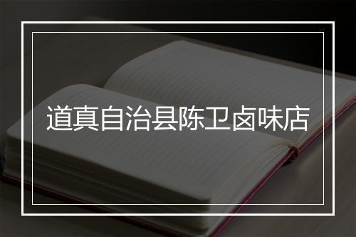 道真自治县陈卫卤味店