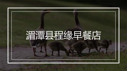 湄潭县程缘早餐店