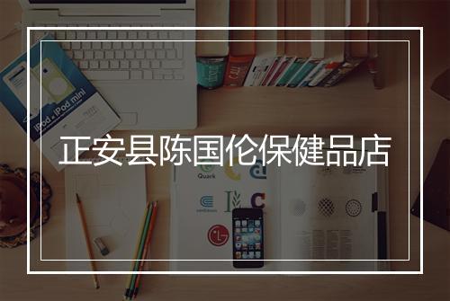 正安县陈国伦保健品店