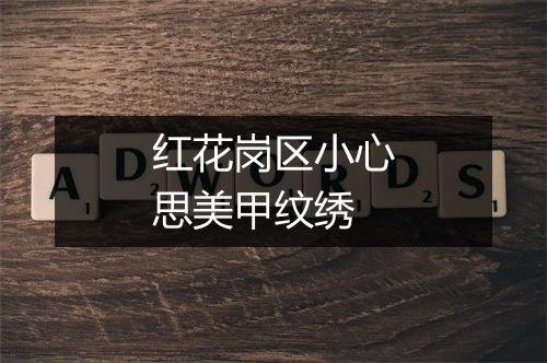 红花岗区小心思美甲纹绣