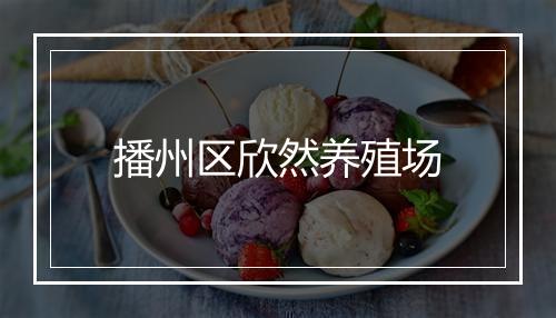 播州区欣然养殖场