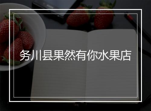 务川县果然有你水果店