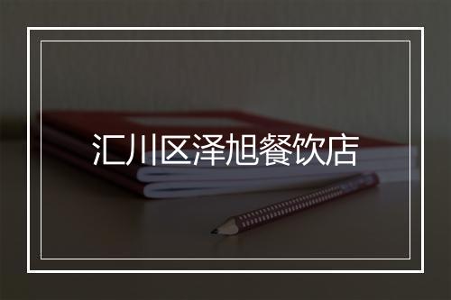 汇川区泽旭餐饮店