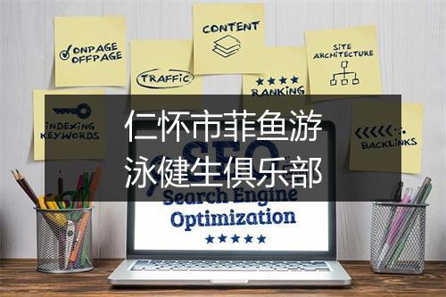 仁怀市菲鱼游泳健生俱乐部