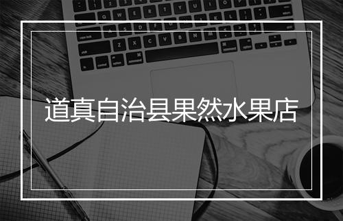 道真自治县果然水果店
