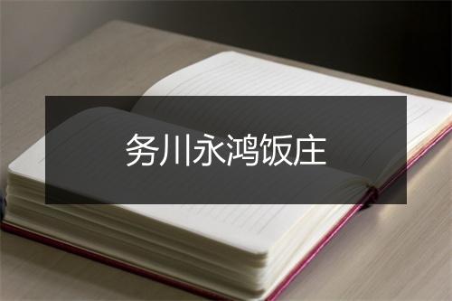 务川永鸿饭庄