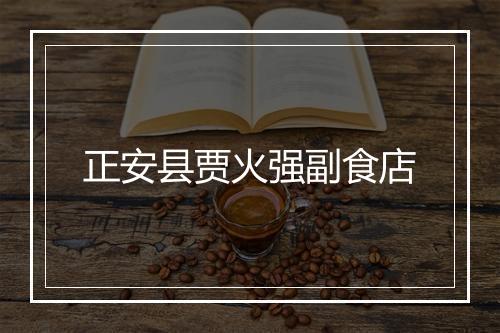 正安县贾火强副食店