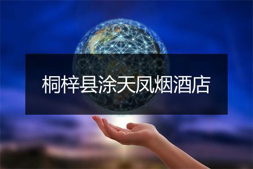 桐梓县涂天凤烟酒店