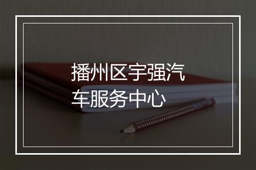 播州区宇强汽车服务中心