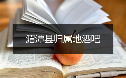 湄潭县归属地酒吧
