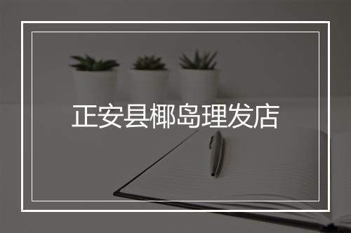 正安县椰岛理发店