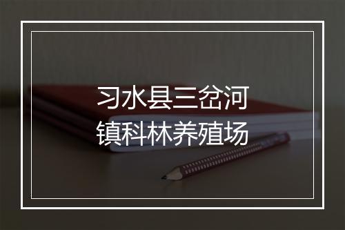 习水县三岔河镇科林养殖场