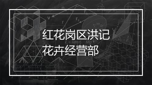 红花岗区洪记花卉经营部