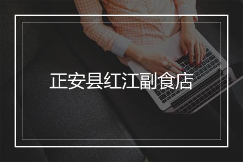 正安县红江副食店