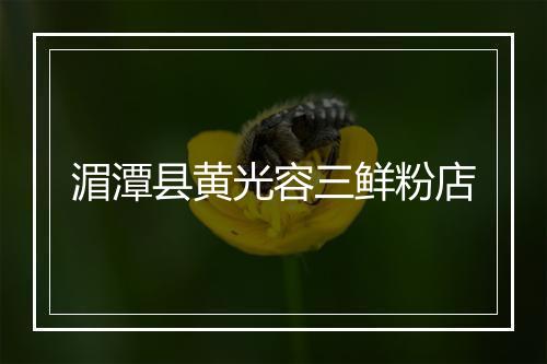 湄潭县黄光容三鲜粉店