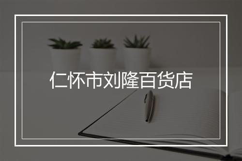 仁怀市刘隆百货店