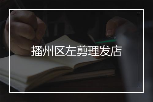 播州区左剪理发店