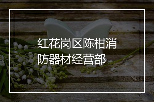 红花岗区陈柑消防器材经营部