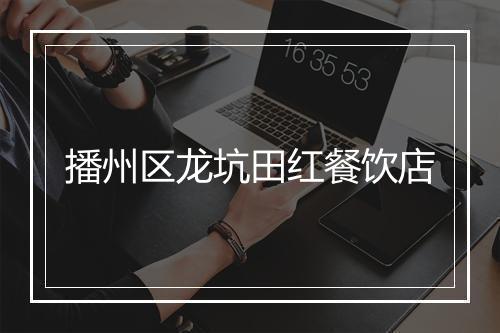 播州区龙坑田红餐饮店
