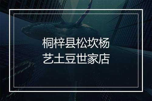 桐梓县松坎杨艺土豆世家店