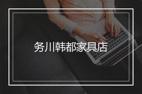 务川韩都家具店