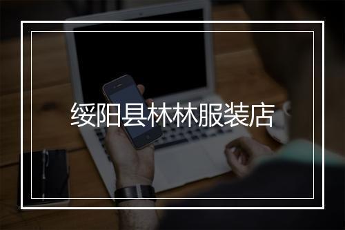 绥阳县林林服装店