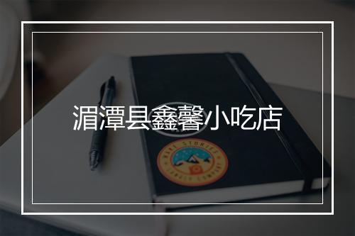 湄潭县鑫馨小吃店