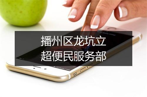 播州区龙坑立超便民服务部
