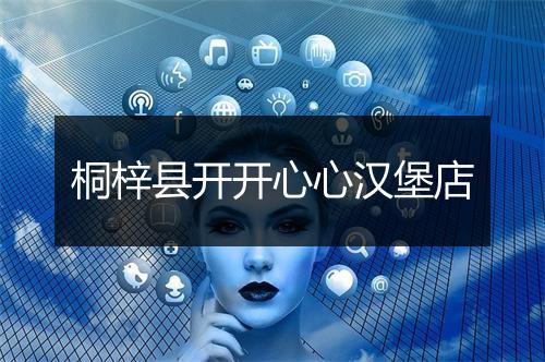 桐梓县开开心心汉堡店