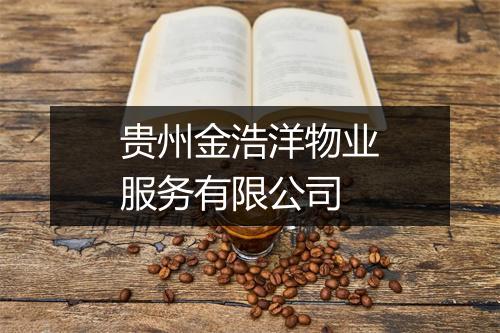 贵州金浩洋物业服务有限公司