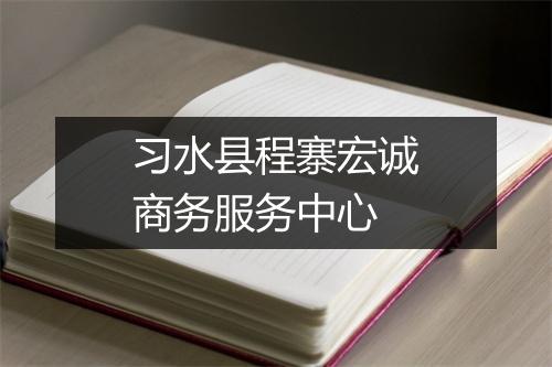 习水县程寨宏诚商务服务中心