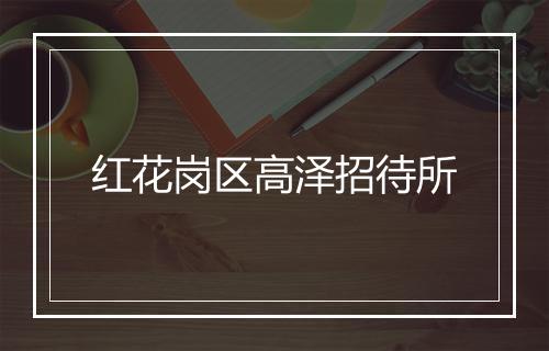 红花岗区高泽招待所