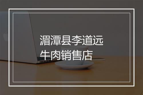 湄潭县李道远牛肉销售店
