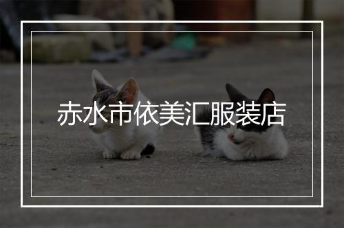 赤水市依美汇服装店