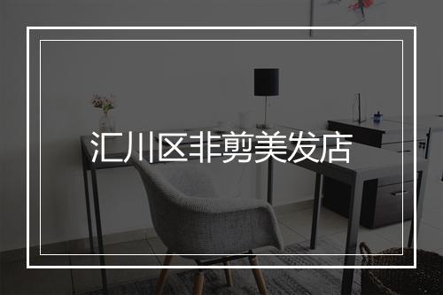 汇川区非剪美发店