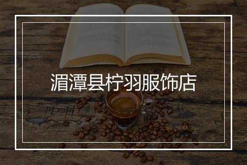湄潭县柠羽服饰店