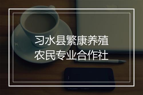 习水县繁康养殖农民专业合作社