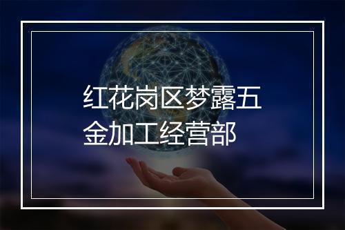 红花岗区梦露五金加工经营部