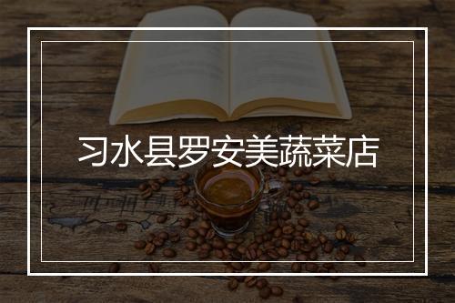 习水县罗安美蔬菜店